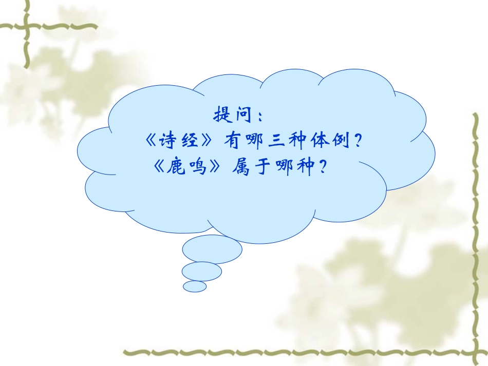 《小雅鹿鸣》页课件_第2页