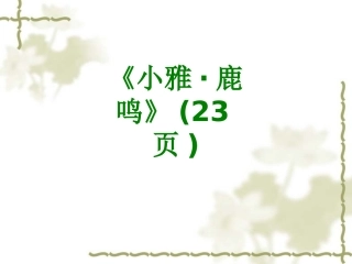 《小雅鹿鸣》页课件