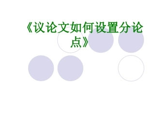 《议论文如何设置分论点》课件