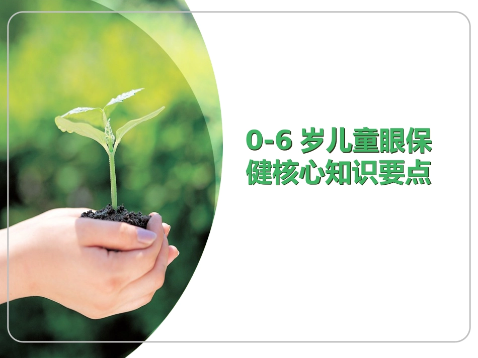 0-6岁儿童眼保健核心知识要点_第1页