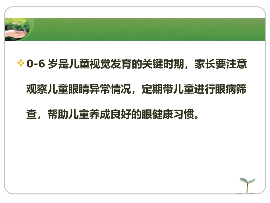 0-6岁儿童眼保健核心知识要点_第2页