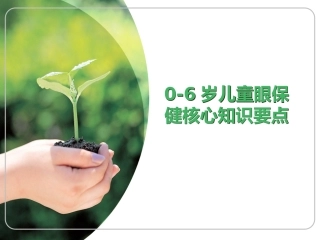 0-6岁儿童眼保健核心知识要点