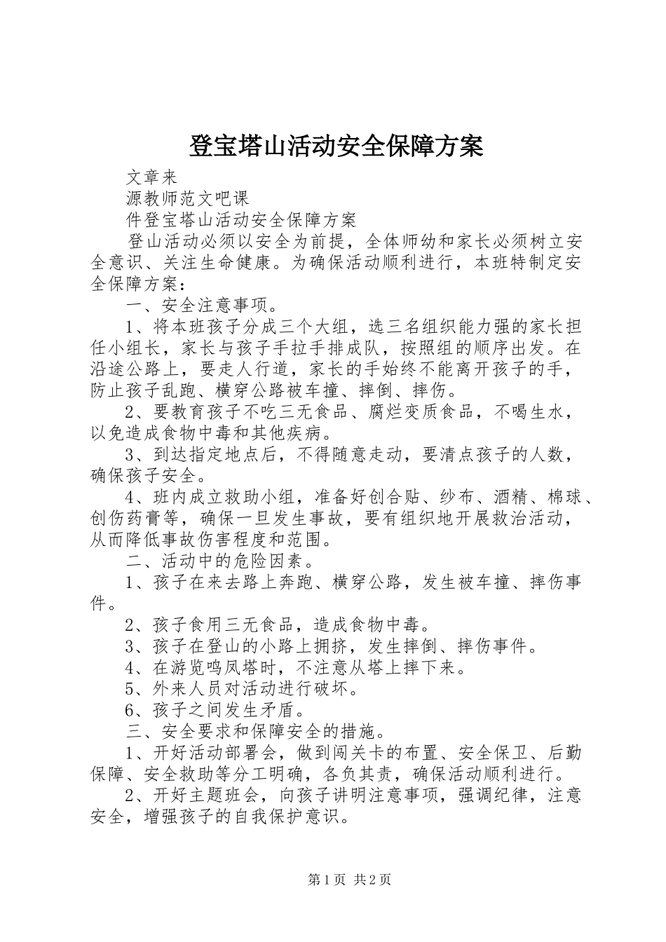 登宝塔山活动安全保障方案_第1页