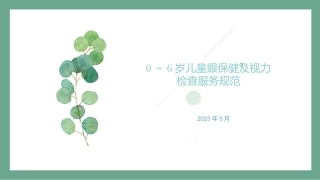 0-6岁儿童眼保健及视力检查服务规范