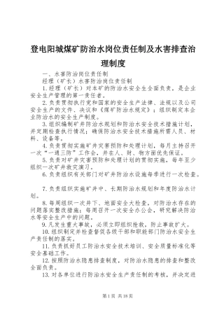 登电阳城煤矿防治水岗位责任制及水害排查治理制度