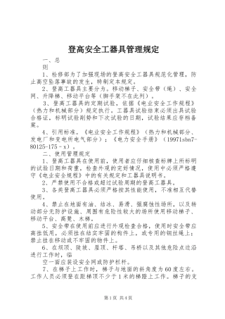 登高安全工器具管理规定