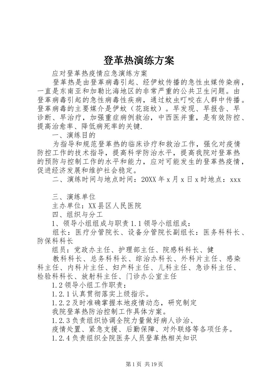 登革热演练方案_第1页