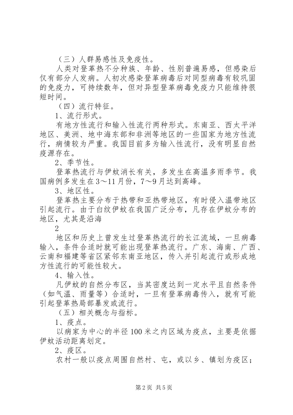 登革热疫情现场调查处理规范_第2页