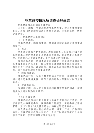 登革热疫情现场调查处理规范