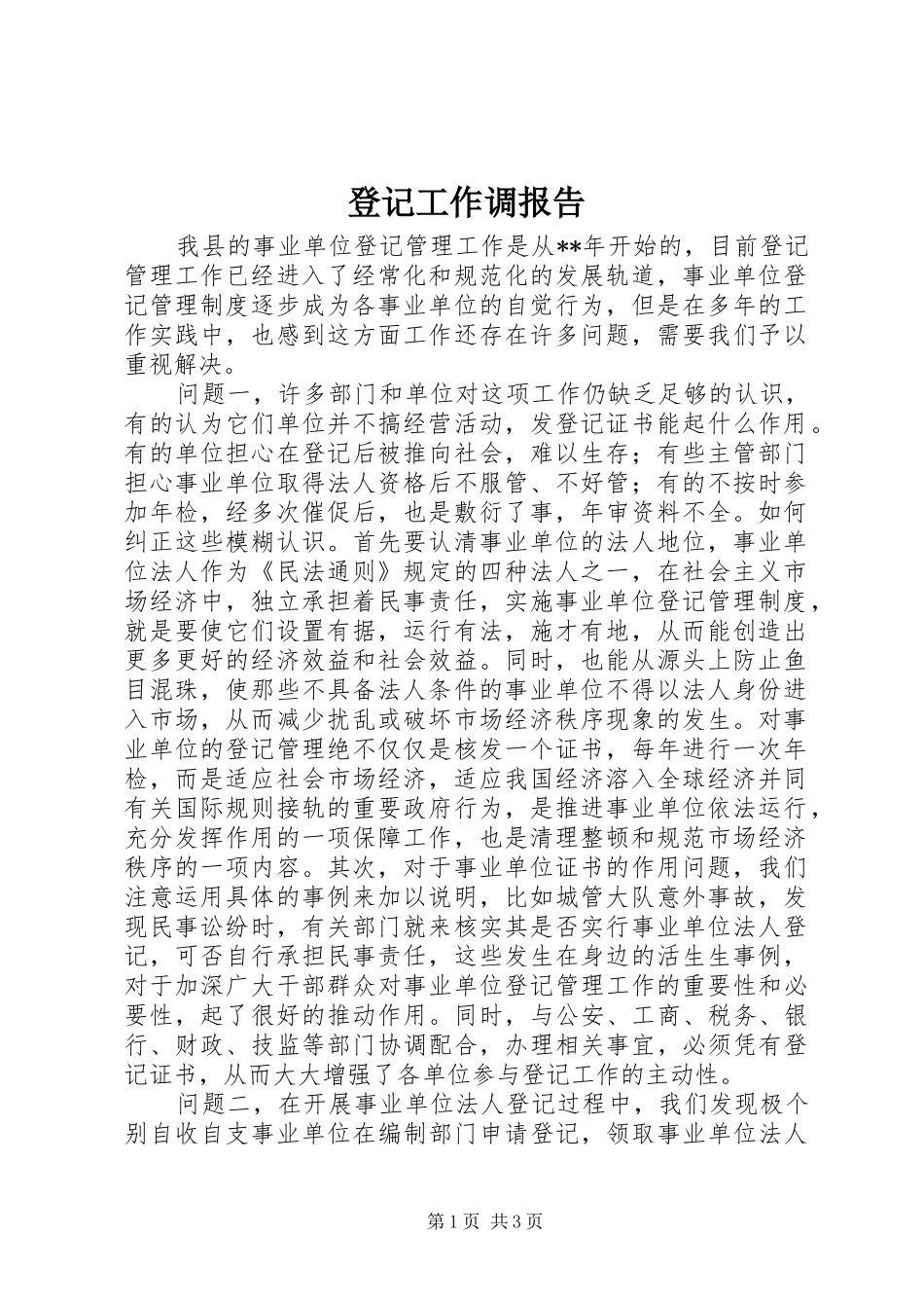 登记工作调报告_第1页