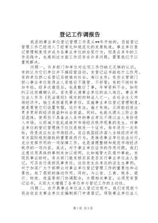 登记工作调报告
