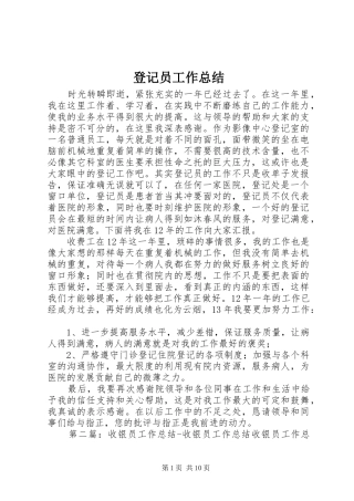 登记员工作总结