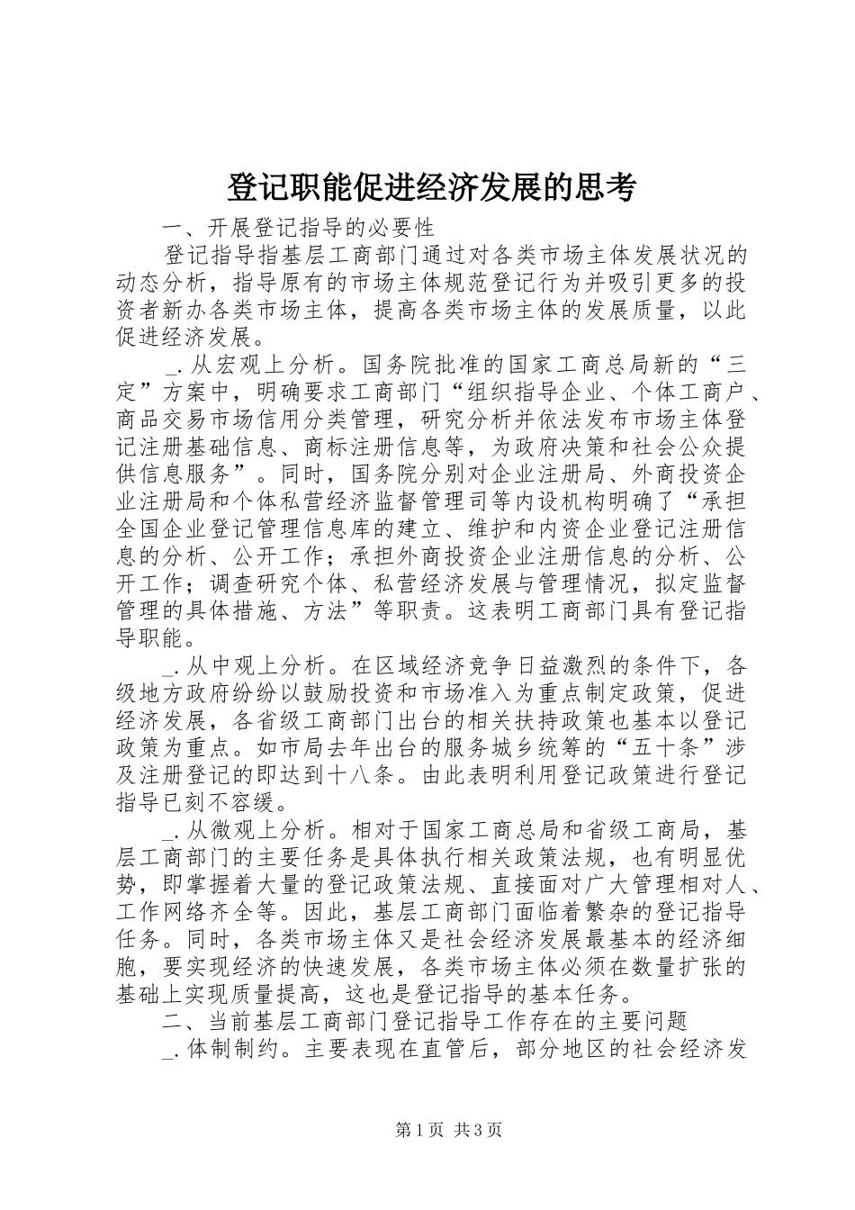 登记职能促进经济发展的思考_第1页
