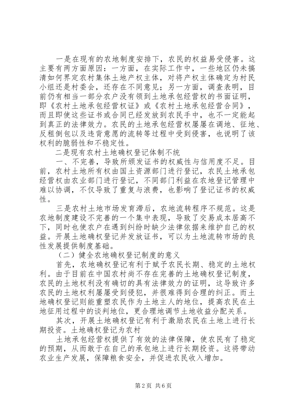 登记制度农村土地承包经营权确权登记的作用_第2页