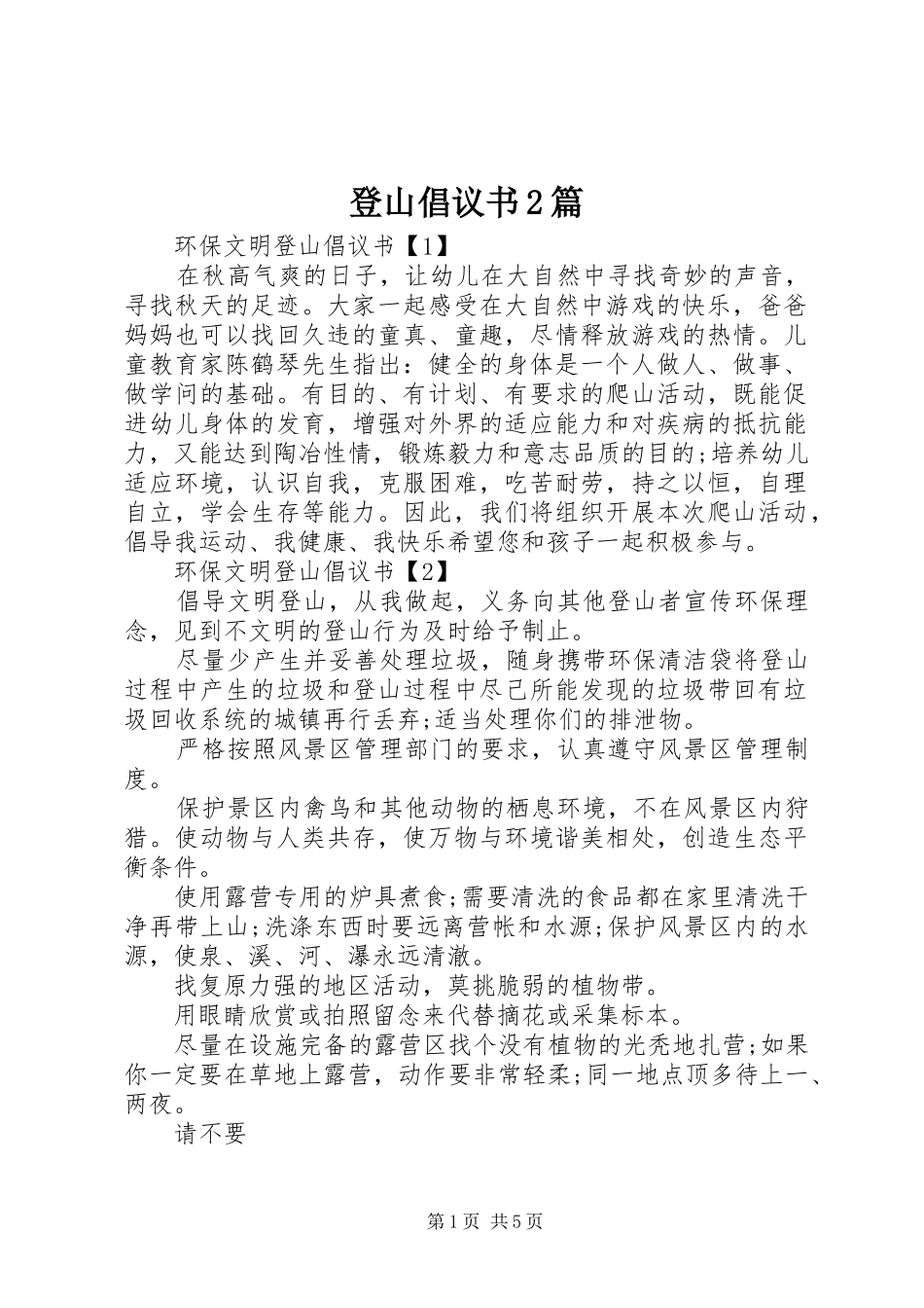 登山倡议书篇_第1页