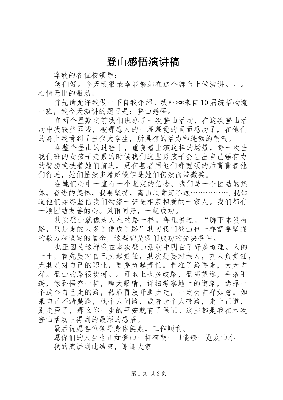 登山感悟演讲稿_第1页
