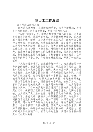 登山工工作总结