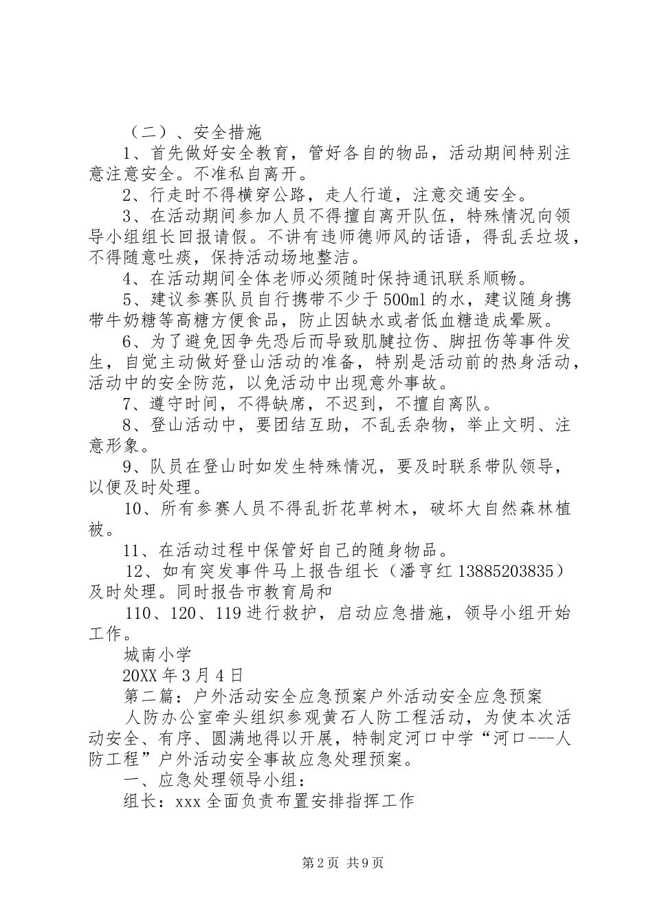登山活动安全应急预案_第2页