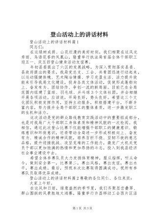登山活动上的致辞材料