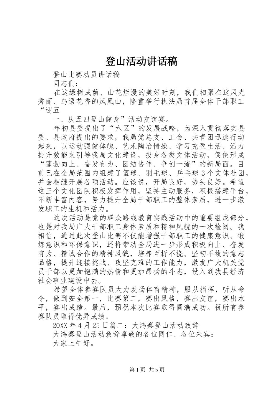 登山活动致辞稿_第1页