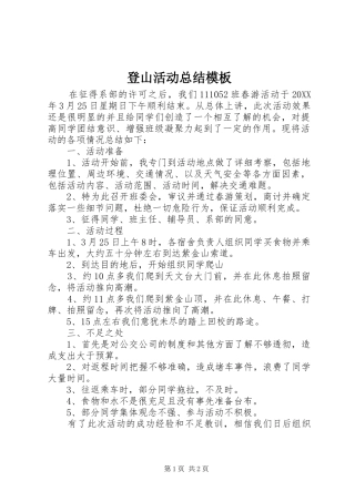 登山活动总结模板