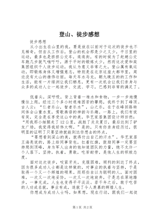 登山徒步感想