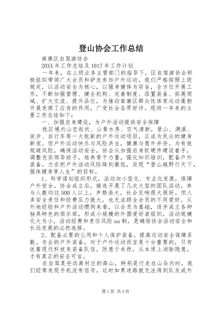登山协会工作总结