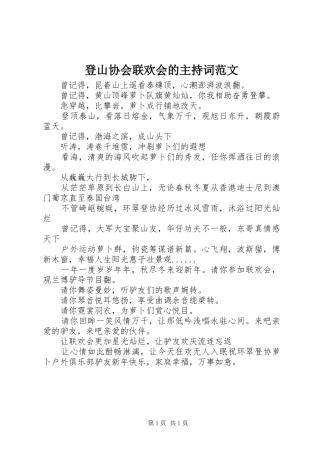 登山协会联欢会的主持词范文