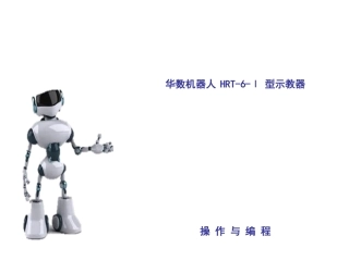 1型示教器操作与编程