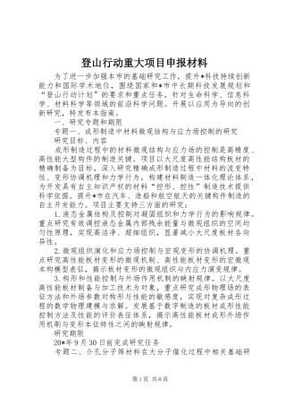 登山行动重大项目申报材料