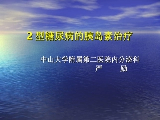 2型糖尿病的胰岛素治疗