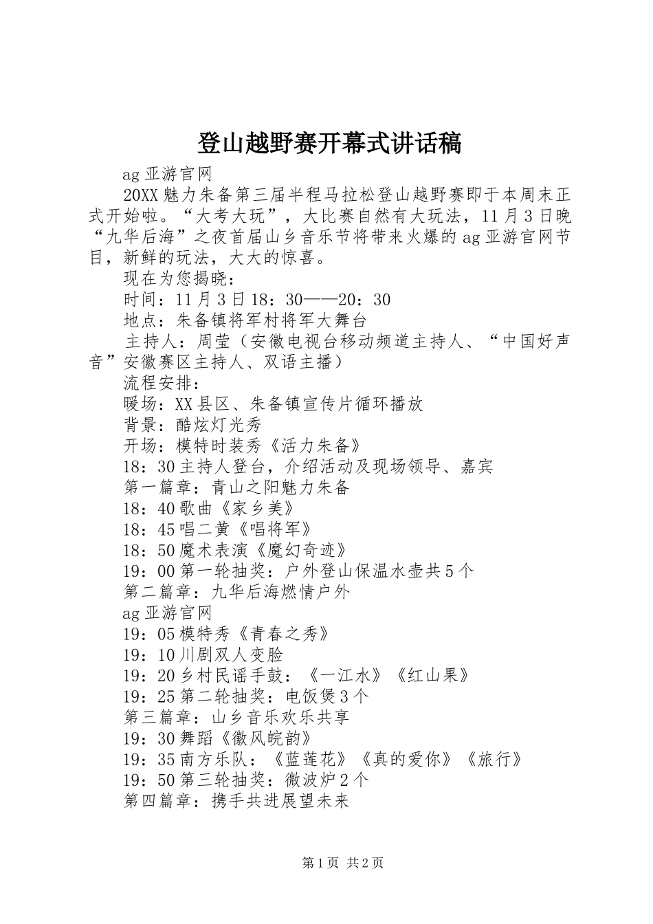 登山越野赛开幕式致辞稿_第1页