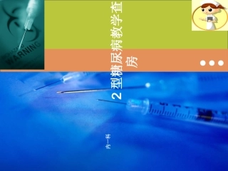 2型糖尿病教学查房