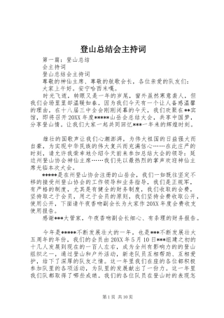 登山总结会主持词