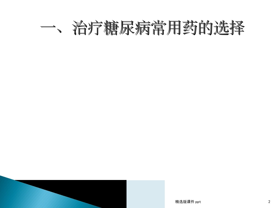 2型糖尿病如何正确选用常用药物_第2页