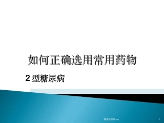 2型糖尿病如何正确选用常用药物