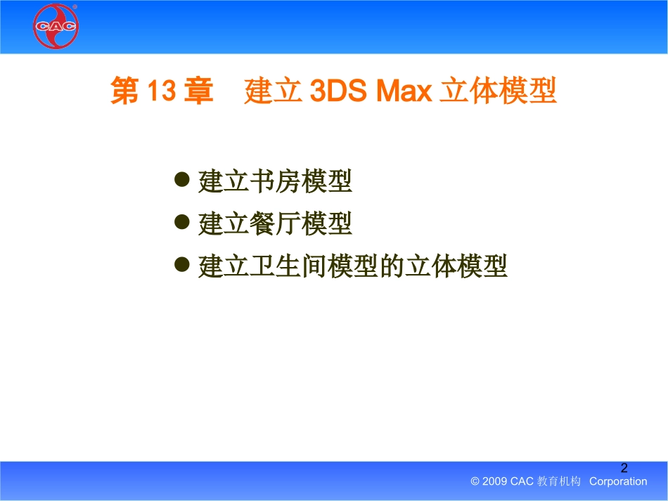 3DSMAX9中文版培训教程PPT_第2页