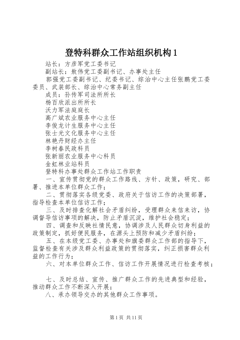 登特科群众工作站组织机构_第1页
