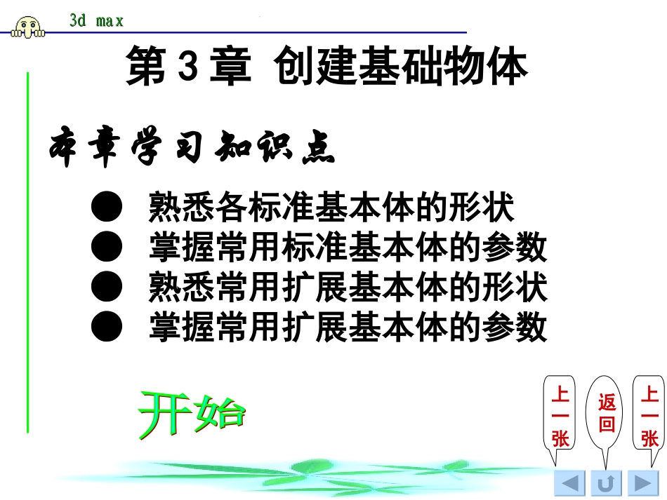 3D创建基础物体课件_第1页