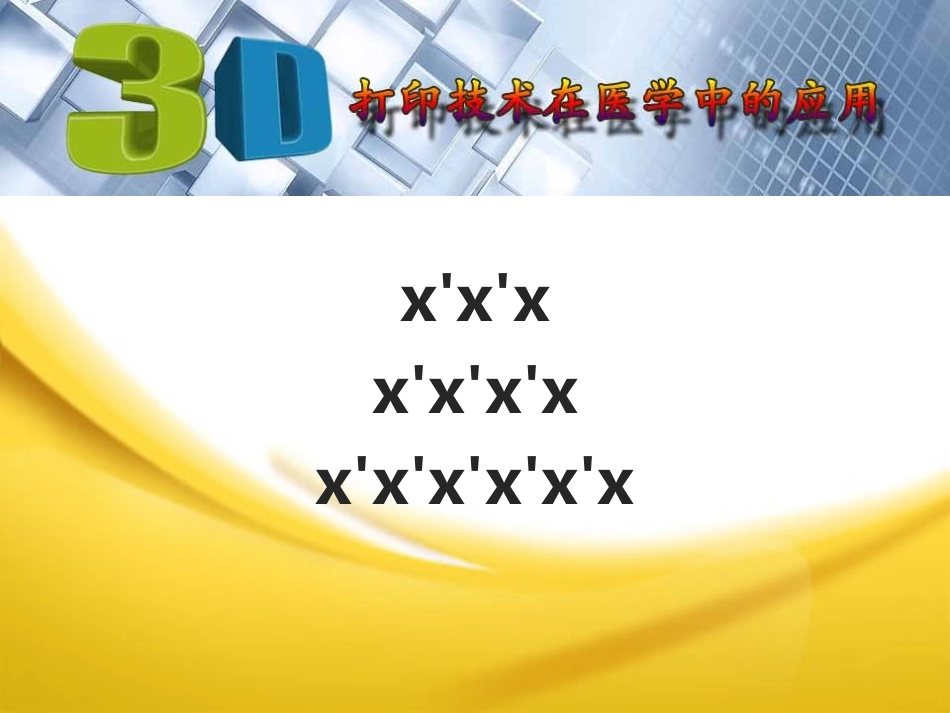 3D打印技术在医学中的应用课件_第1页