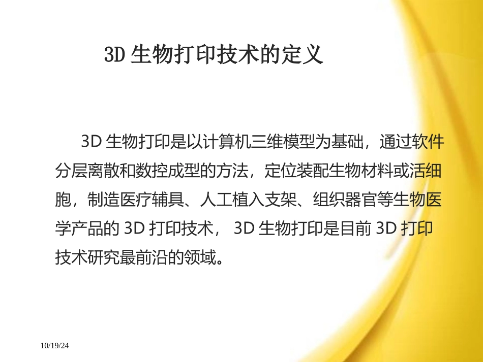 3D打印技术在医学中的应用课件_第3页
