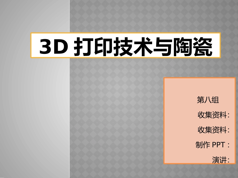 3D打印与陶瓷_第1页