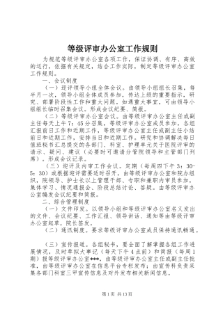 等级评审办公室工作规则