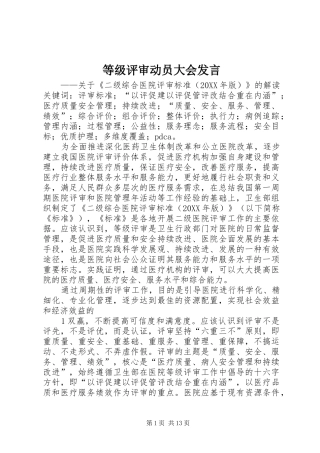 等级评审动员大会讲话