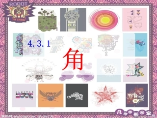 4.3.1角