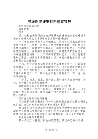 等级医院评审材料病案管理