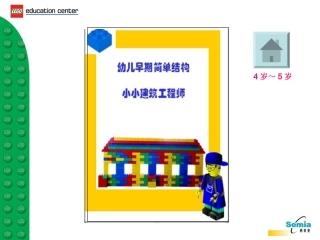 4-5岁乐高启蒙小小建筑师