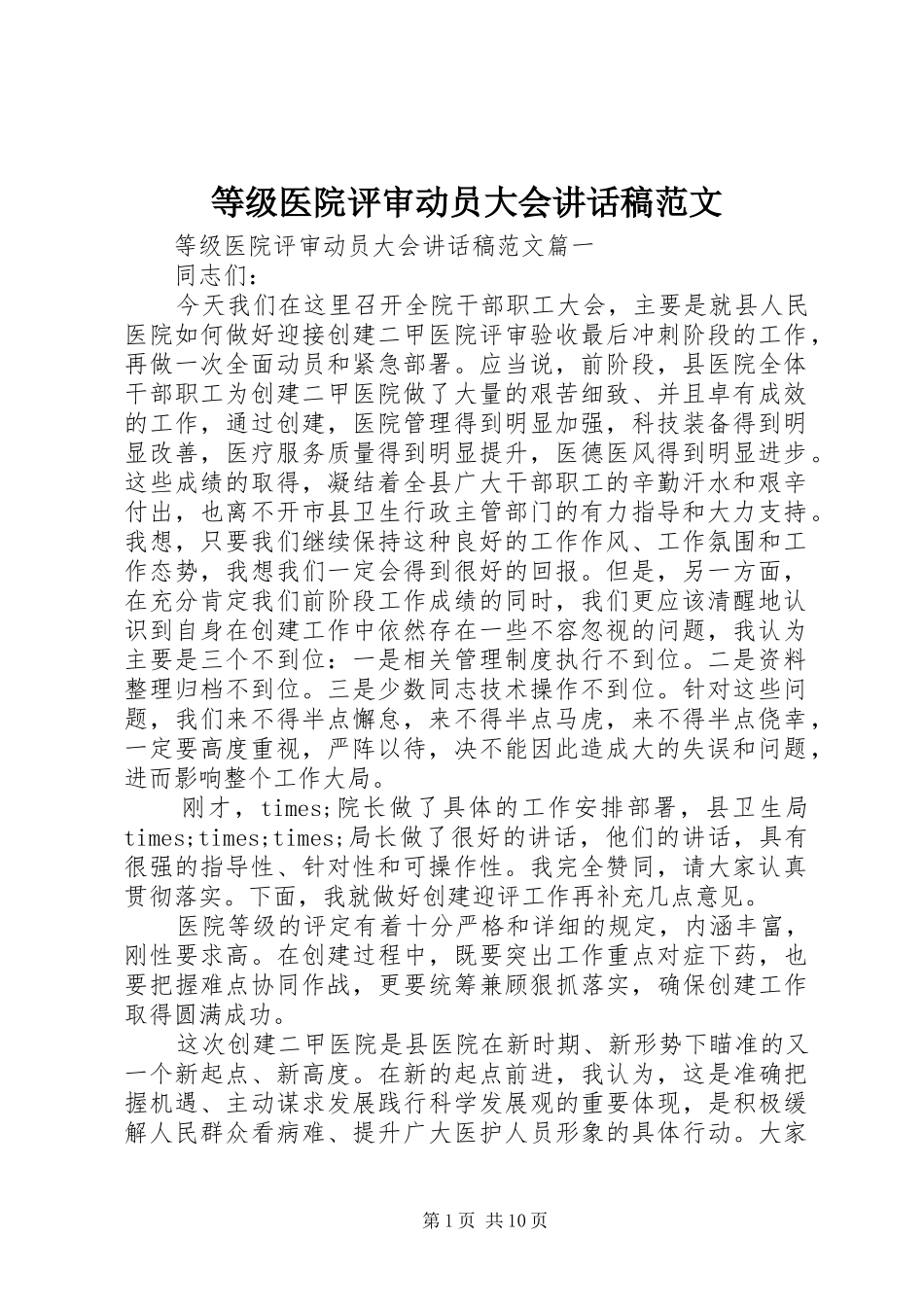 等级医院评审动员大会致辞稿范文_第1页
