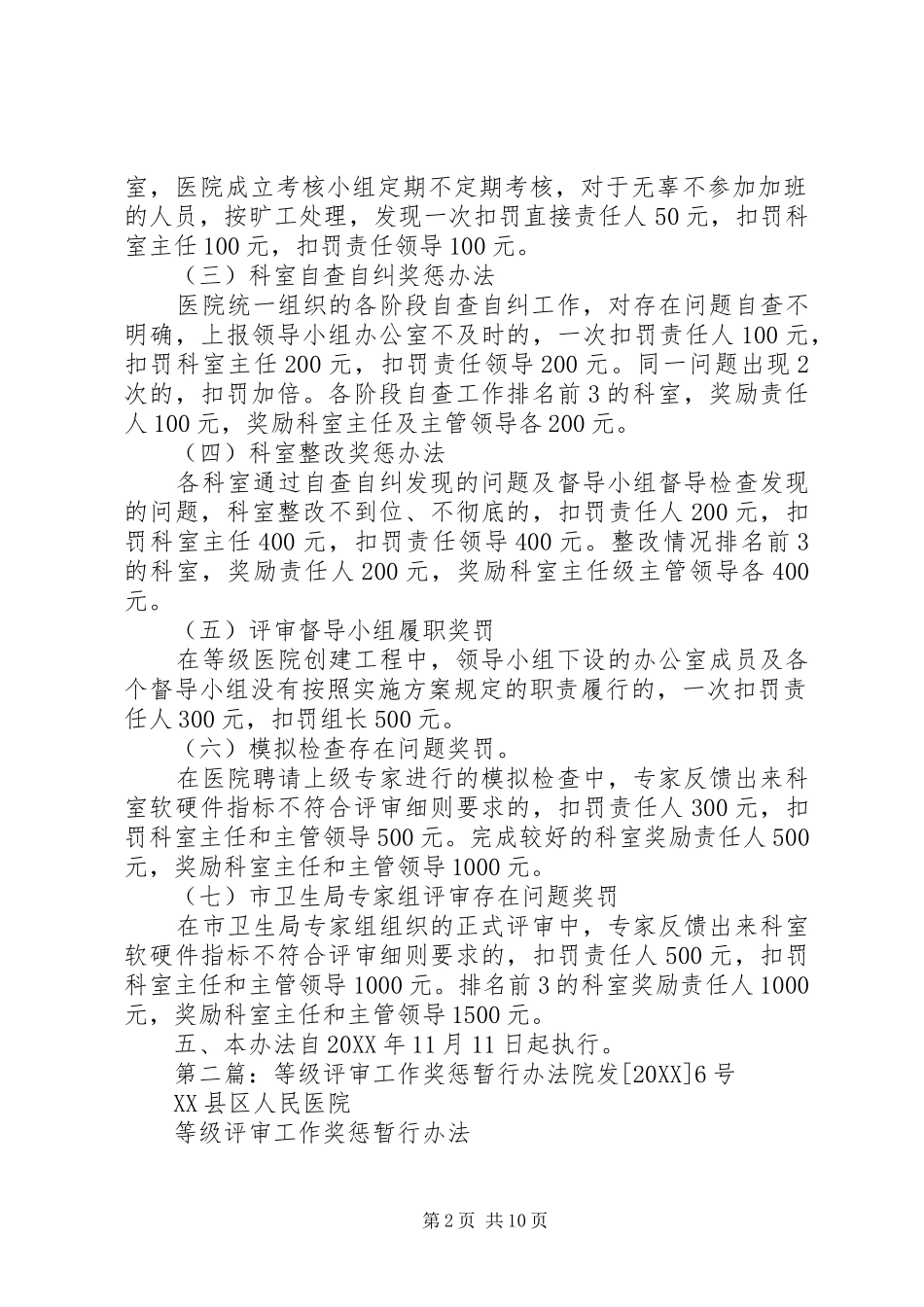 等级医院评审奖惩办法范文_第2页