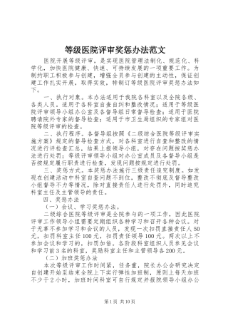等级医院评审奖惩办法范文